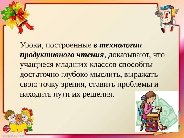 Технология продуктивного чтения в начальной школе презентация