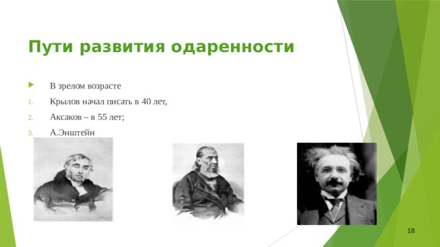 Пути развития одаренности В зрелом возрасте Крылов начал писать в 40 лет, Аксаков – в 55 лет; А.Энштейн 