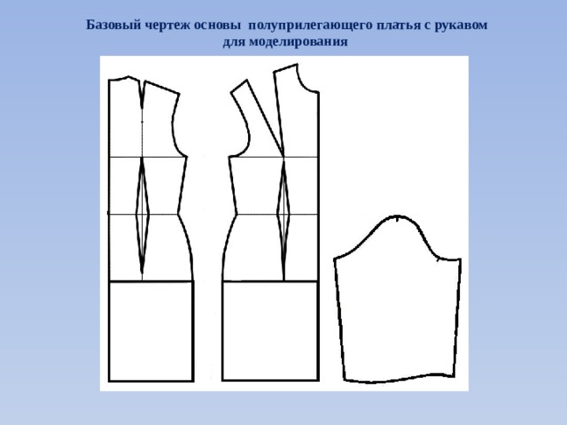 Базовый чертеж основы полуприлегающего платья с рукавом для моделирования 