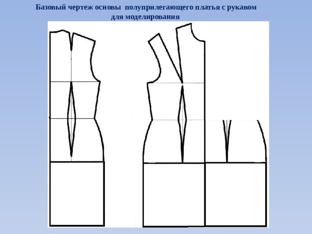 Базовый чертеж основы полуприлегающего платья с рукавом для моделирования 