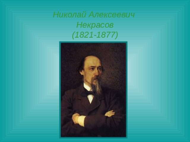 Николай Алексеевич  Некрасов  (1821-1877) 