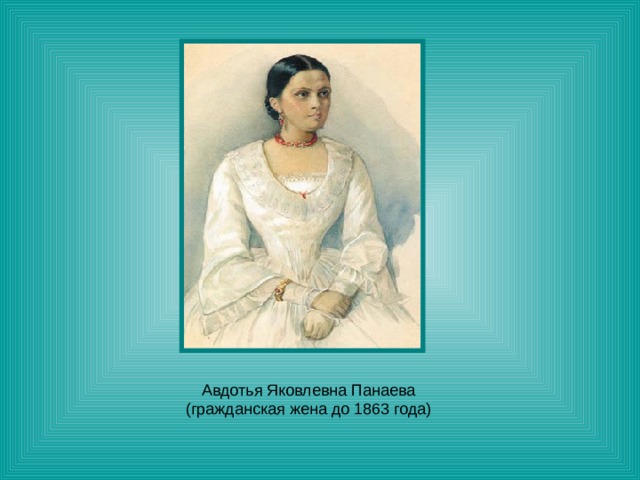 Авдотья Яковлевна Панаева (гражданская жена до 1863 года) 