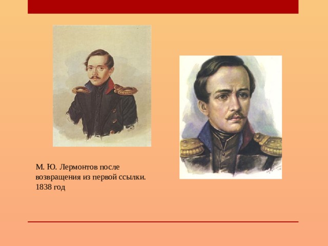 М. Ю. Лермонтов после возвращения из первой ссылки. 1838 год 