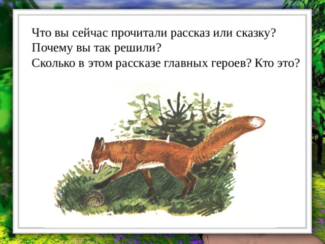 Н сладков лисица и еж 1 класс конспект урока и презентация