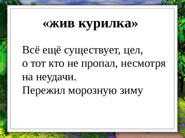 Живи не играя. Жив Курилка. Жив жив ещё Курилка. Жив Курилка выражение. Жив ещё Курилка откуда фраза.