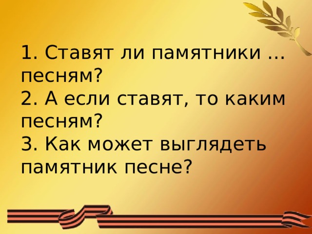 Эти песни спеты на войне презентация