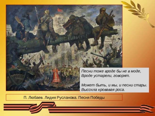 Песня тоже есть. Дудин наши песни спеты на войне. Фрагмент из произведений Дудина про войну. Дудин наши песни спеты на войне текст. Стихотворение наши песни спеты на войне.