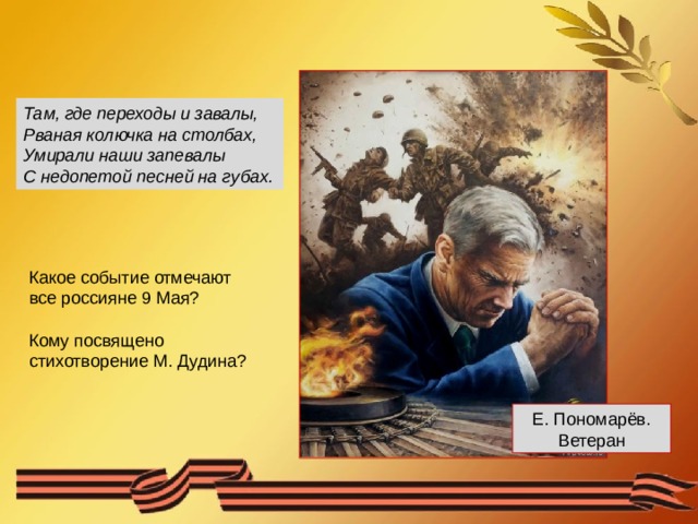 Какую песню спеть на 9 мая. Стихи Дудина о войне. Стихи о войне м.Дудина. Наши песни спеты на войне м Дудин.