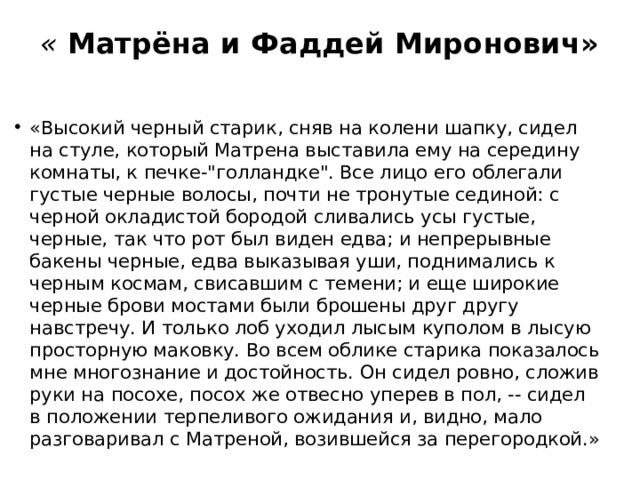 Что связывало матрену и фаддея мироновича. Матренин двор образ Фаддея. В образах Матрены и Фаддея. Взаимоотношения Матрены и Фаддея.