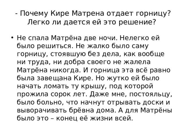 Почему матрена добрая. Почему Матрёне тяжело было отдавать горницу при жизни. Горница Матренин двор. Эпизод с горницей Матренин двор. История горницы Матрены.