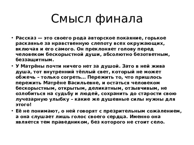 Объясните смысл финала. Смысл финала. Смысл финала рассказа. Смысл финала на дне. Мне понятен смысл финала.