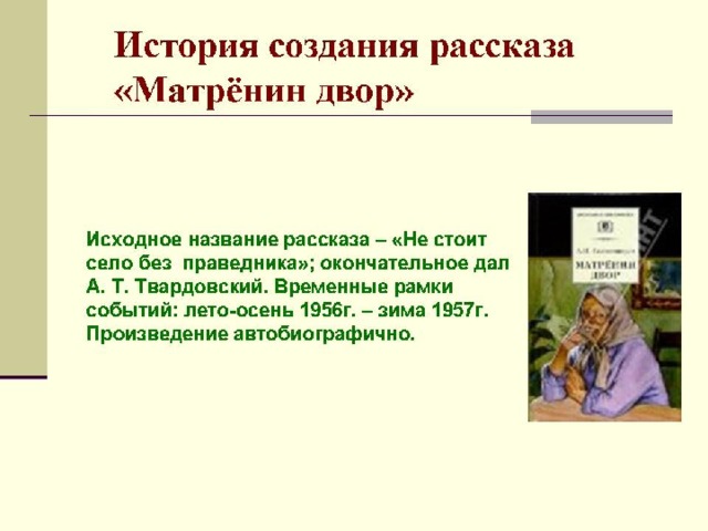 Презентация история создания рассказа матренин двор