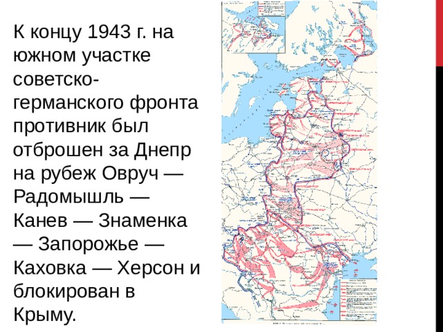 Советско германский фронт. Советско германский фронт на конце 1943. Советско-германский фронт к концу 1943 карта. Линии советско-германского фронта на конец марта 1943. Протяженность советско-германского фронта.