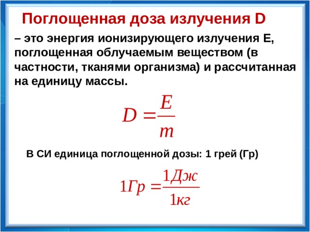 Поглощенная доза излучения картинки