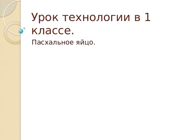 Урок технологии в 1 классе. Пасхальное яйцо. 