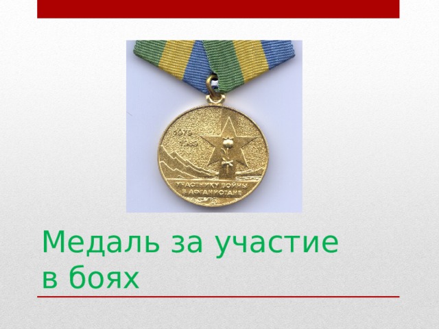 Медаль за участие в боях 
