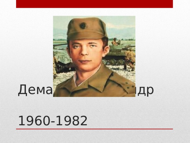 Демаков Александр  1960-1982 