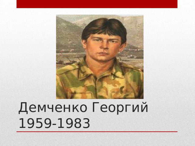 Демченко Георгий  1959-1983 