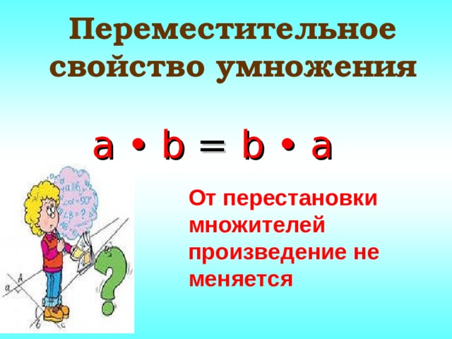 Переместительное свойство умножения 2 класс презентация перспектива