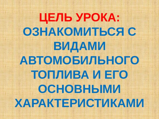 Виды автомобильного топлива проект