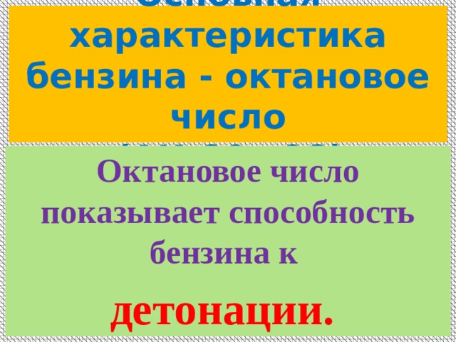 Виды топлива автомобилей проект по физике 9 класс. Смотреть фото Виды топлива автомобилей проект по физике 9 класс. Смотреть картинку Виды топлива автомобилей проект по физике 9 класс. Картинка про Виды топлива автомобилей проект по физике 9 класс. Фото Виды топлива автомобилей проект по физике 9 класс