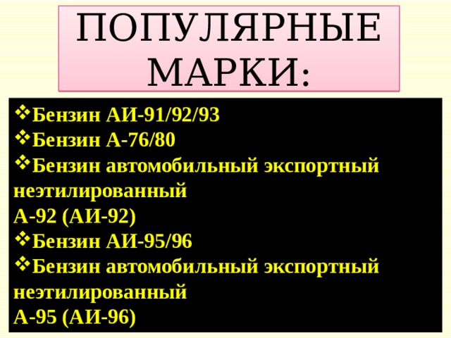 Виды топлива автомобилей проект по физике 9 класс. Смотреть фото Виды топлива автомобилей проект по физике 9 класс. Смотреть картинку Виды топлива автомобилей проект по физике 9 класс. Картинка про Виды топлива автомобилей проект по физике 9 класс. Фото Виды топлива автомобилей проект по физике 9 класс