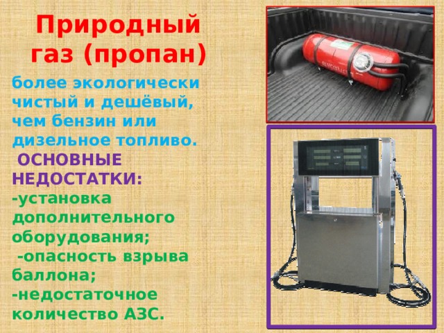 Виды топлива автомобилей проект по физике 9 класс. Смотреть фото Виды топлива автомобилей проект по физике 9 класс. Смотреть картинку Виды топлива автомобилей проект по физике 9 класс. Картинка про Виды топлива автомобилей проект по физике 9 класс. Фото Виды топлива автомобилей проект по физике 9 класс