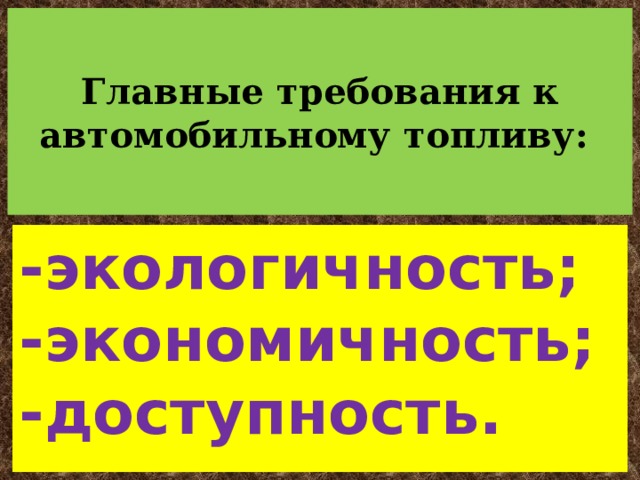 Основные виды автомобильного топлива