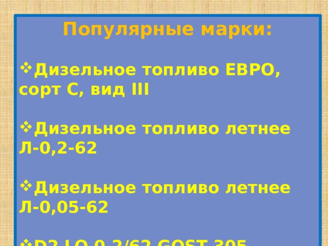 Виды топлива автомобилей проект по физике 9 класс. Смотреть фото Виды топлива автомобилей проект по физике 9 класс. Смотреть картинку Виды топлива автомобилей проект по физике 9 класс. Картинка про Виды топлива автомобилей проект по физике 9 класс. Фото Виды топлива автомобилей проект по физике 9 класс