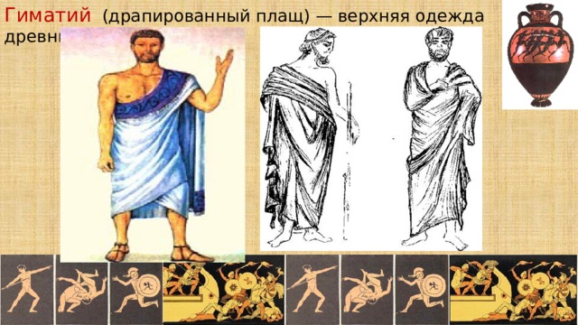 Гиматий  (драпированный плащ) — верхняя одежда древних греков 