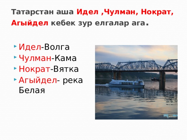 Татарстанда зур шәһәрләр, матур авыллар, калын урманнар, тирән күлләр күп. калан урман нар зур шәһәр ләр тирән күл ләр матур авыл лар 