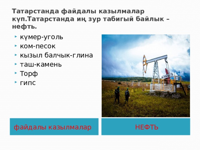 Татарстанда уртача котиненталь климат. Җәйләре җылы, ә кышлары уртача салкын була. 