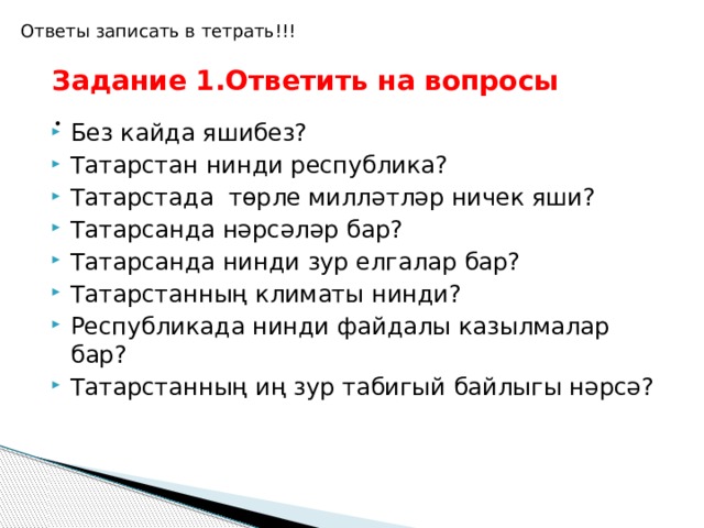 Татарстанда файдалы казылмалар күп.Татарстанда иң зур табигый байлык – нефть. күмер-уголь ком-песок кызыл балчык-глина таш-камень Торф гипс файдалы казылмалар НЕФТЬ 