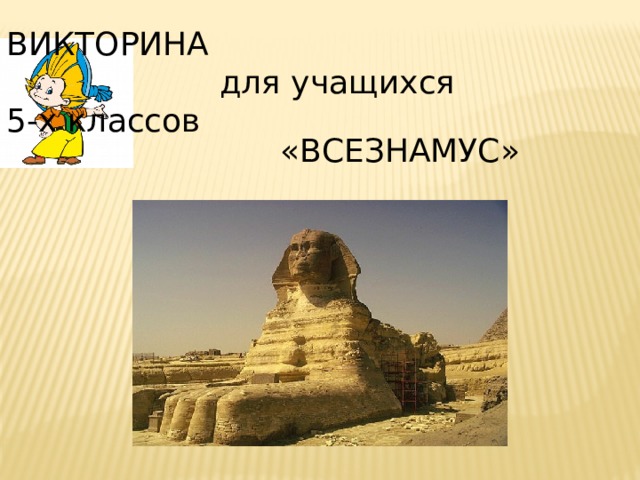 Викторина по истории Древнего мира история 5 класс