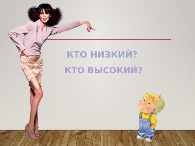 Низкие ком. Низкий кто. Кто такой высокий?. Кто низкий тот. Высокий что или кто.