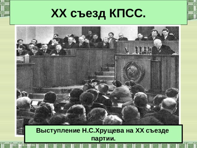 XX съезд КПСС. Выступление Н.С.Хрущева на XX съезде партии. 