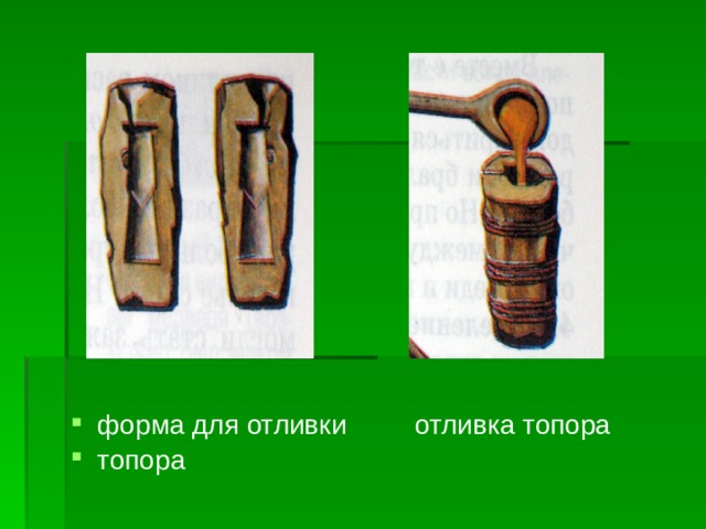 форма для отливки отливка топора топора 