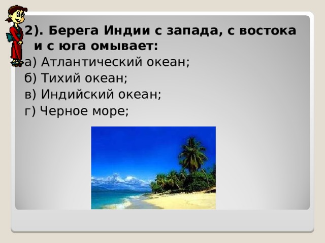 Тест древняя индия ответы. Берега Индии с Запада Востока и Юга омывает. Берега Индии омывает океан. Море омывает Индии с Запада Востока Юга. Берега Индии Запада Востока омывают.