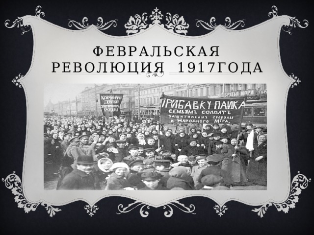 Февральская революция 1917 презентация