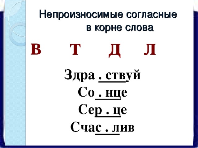 Носимые согласные. Орфограмма непроизносимые согласные 3 класс. Непройзносимое гласное. Непороизносимые согла. Непроизизносимы согласные.