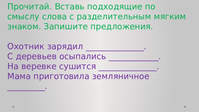 Вставить подходящие слово