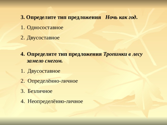 3. Определите тип предложения Ночь как год . Односоставное Двусоставное Определите тип предложения Тропинки в лесу замело снегом. 1. Двусоставное 2. Определённо-личное 3. Безличное 4. Неопределённо-личное 