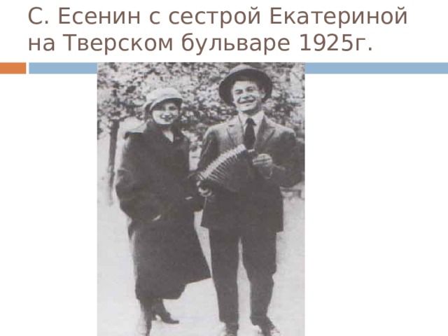 С. Есенин с сестрой Екатериной на Тверском бульваре 1925г. 