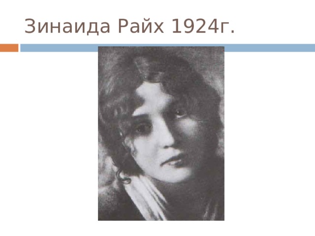 Зинаида Райх 1924г. 