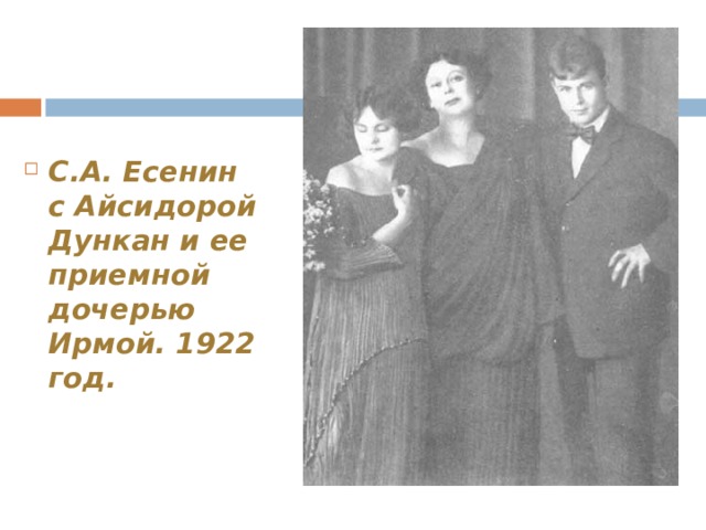 С.А. Есенин с Айсидорой Дункан и ее приемной дочерью Ирмой. 1922 год. 