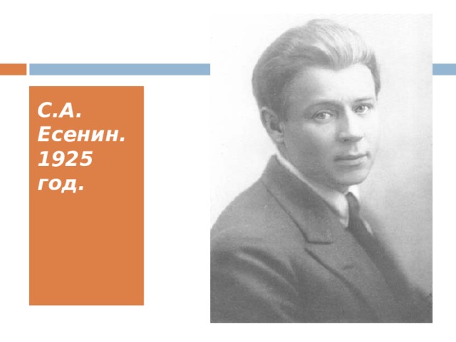 С.А. Есенин. 1925 год. 