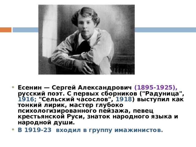 Есенин — Сергей Александрович (1895-1925), русский поэт. С первых сборников (