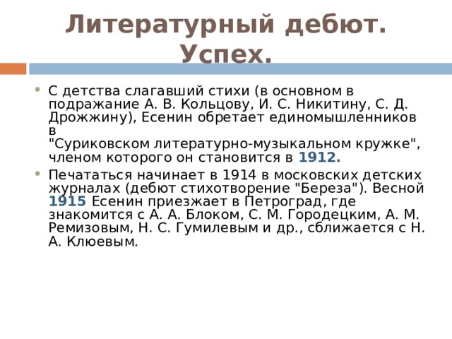 Литературный дебют. Успех.   С детства слагавший стихи (в основном в подражание А. В. Кольцову, И. С. Никитину, С. Д. Дрожжину), Есенин обретает единомышленников в  