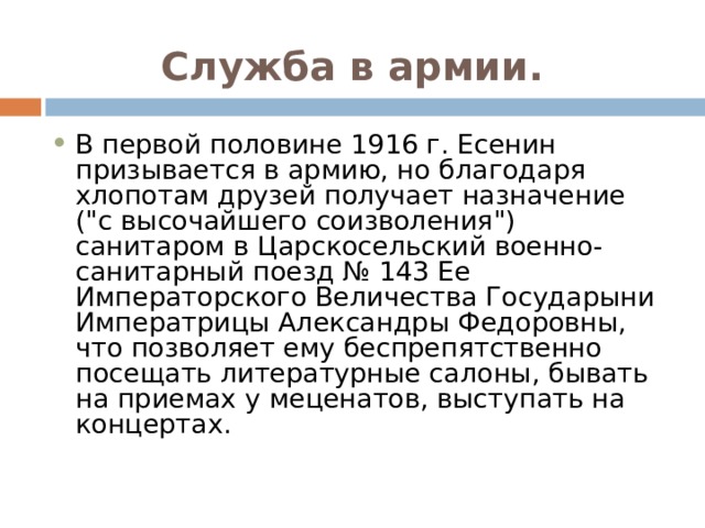 Служба в армии.   В первой половине 1916 г. Есенин призывается в армию, но благодаря  хлопотам друзей получает назначение (