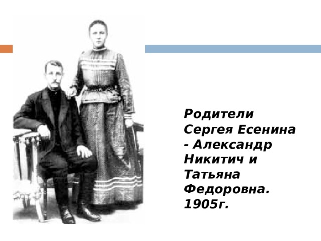 Родители Сергея Есенина - Александр Никитич и   Татьяна Федоровна. 1905г. 